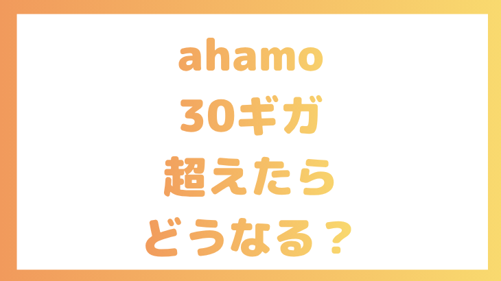 30ギガを超えたらどうなる？