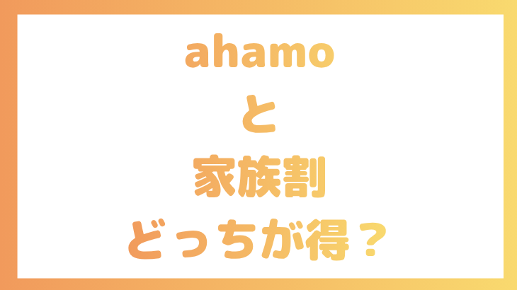 ahamoと家族割はどっちが得？