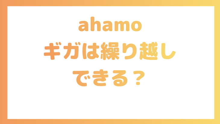 ahamoのギガは繰り越しできる？