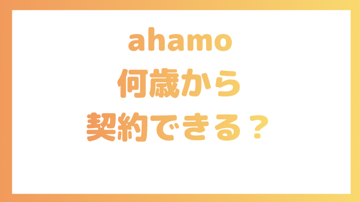 ahamoは何歳から契約できる