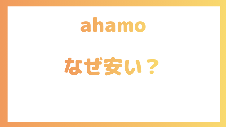 ahamoはなぜ安い