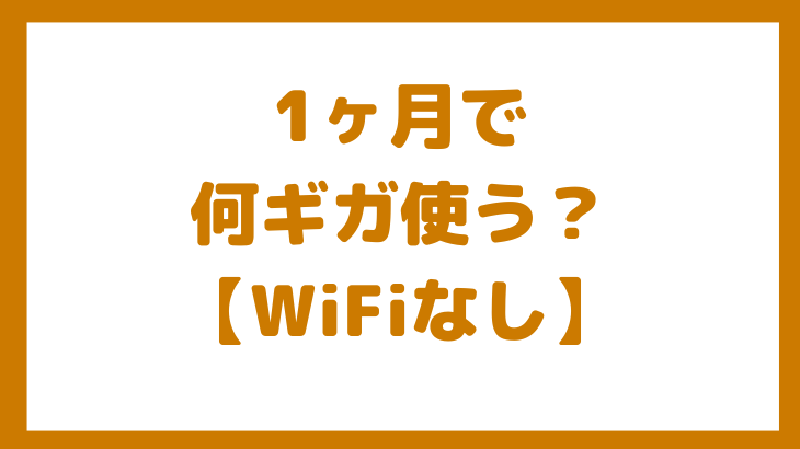 1ヶ月で何ギガ使う？WiFiなし